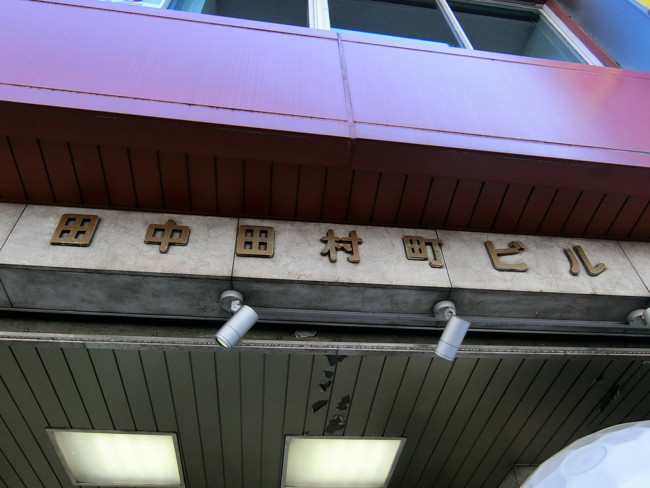 田中田村町ビル 新橋 内幸町 の空室情報 Officee
