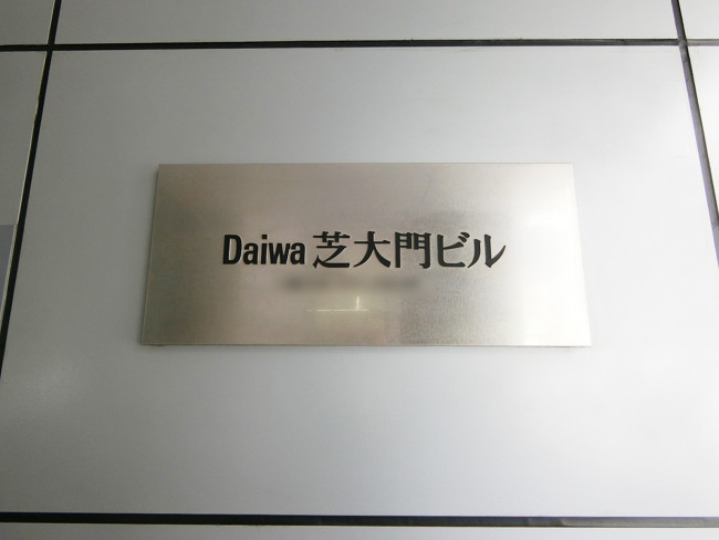 ネームプレート：Daiwa芝大門ビル