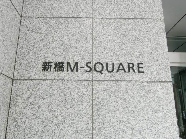 ネームプレート：新橋M-SQUARE