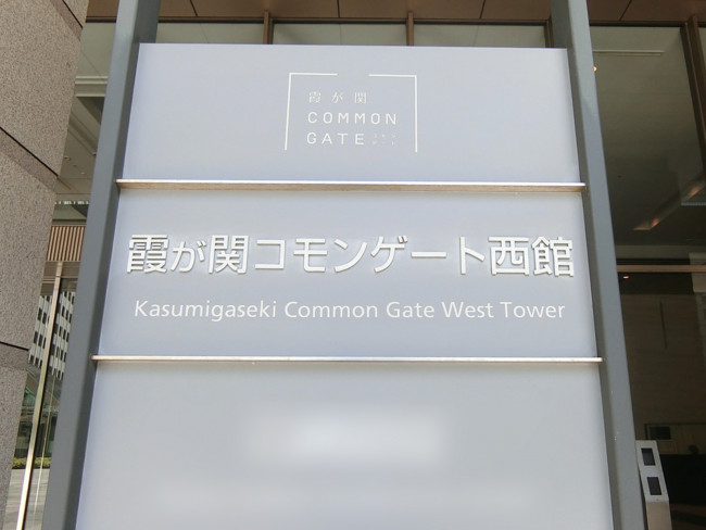 ネームプレート：霞が関コモンゲート 西館