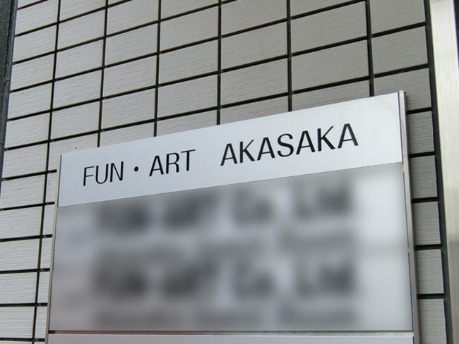 ネームプレート：FUN・ART AKASAKA
