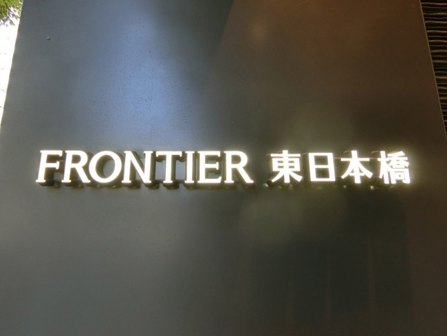 ネームプレート：FRONTIER東日本橋