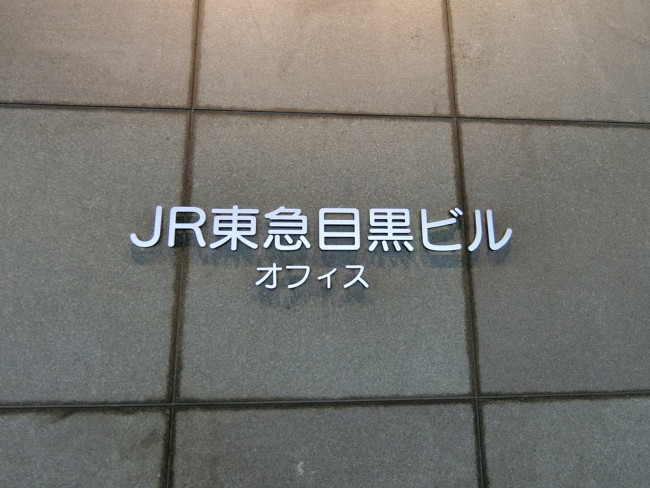 ネームプレート：JR東急目黒ビル