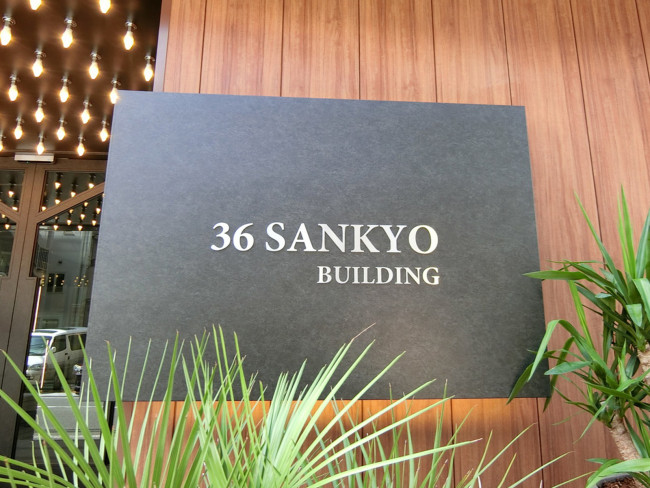 ネームプレート：36山京ビル