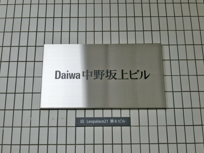 ネームプレート：Daiwa中野坂上ビル