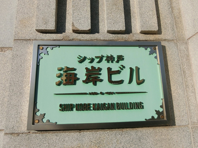 ネームプレート：シップ神戸海岸ビル