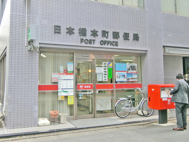 1階：日本橋本町郵便局