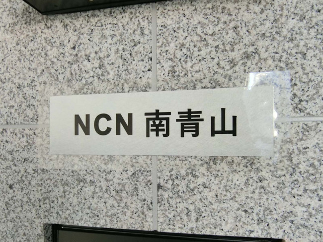 ネームプレート：NCN南青山ビル