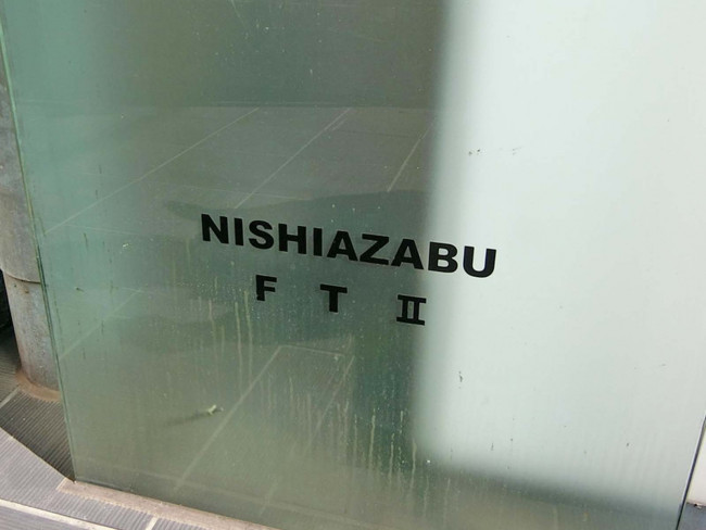 ネームプレート：NISHIAZABU FT2