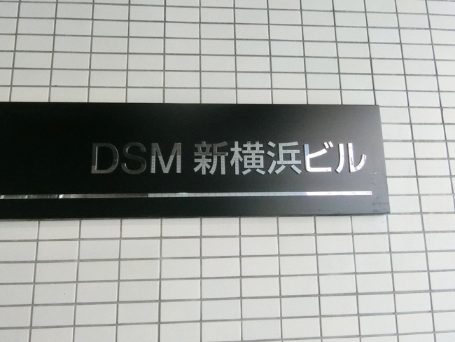 ネームプレート：DSM新横浜ビル