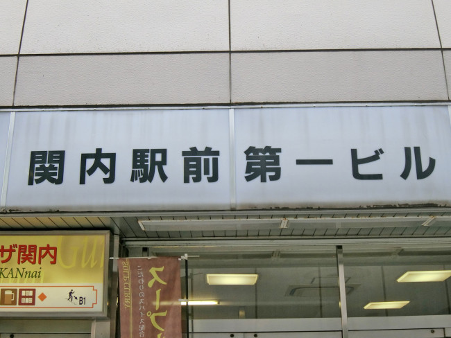 ネームプレート：関内駅前第一ビル