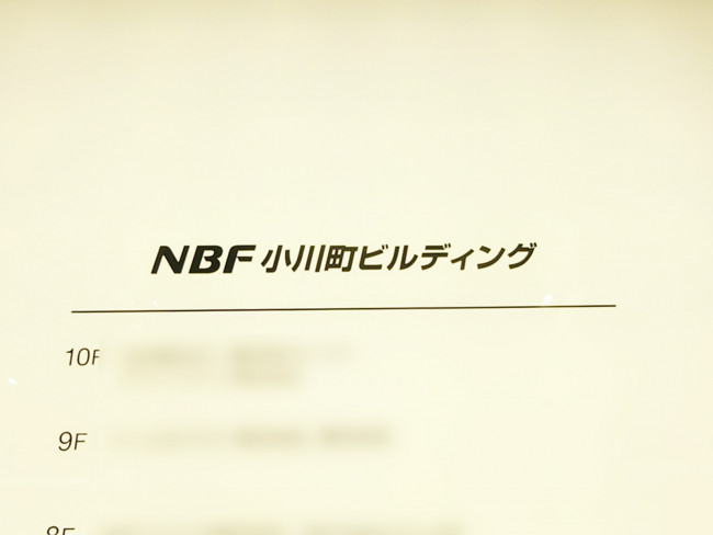 ネームプレート：NBF小川町ビルディング