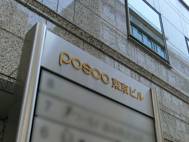 ネームプレート：POSCO東京ビル