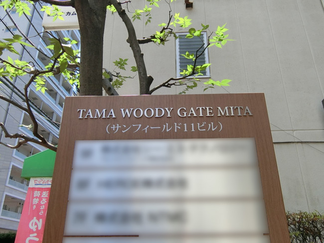 ネームプレート：TAMA WOODY GATE MITA
