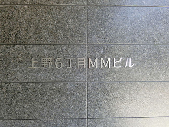 ネームプレート：上野6丁目MMビル