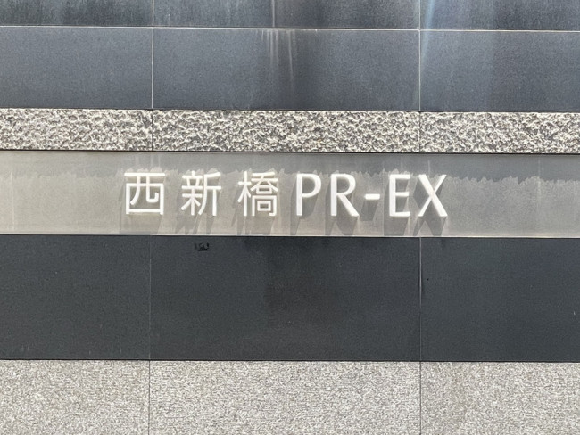 ネームプレート：西新橋PR-EX