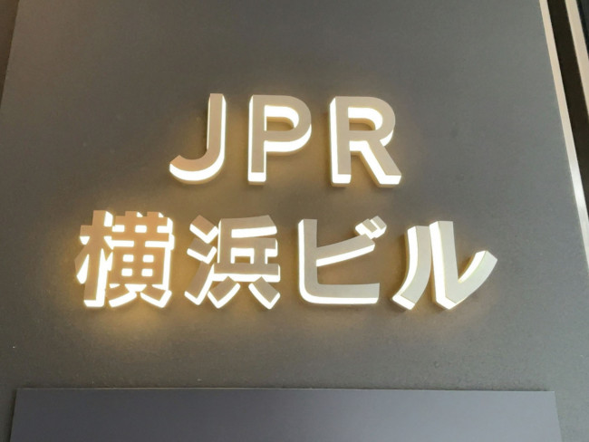 ネームプレート：JRP横浜ビル