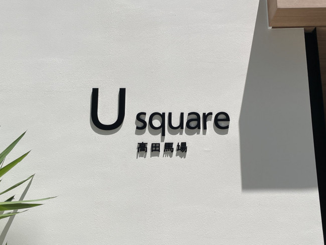 ネームプレート：U square 高田馬場