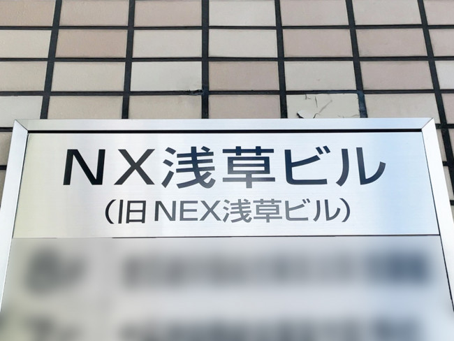 ネームプレート：NX浅草ビル