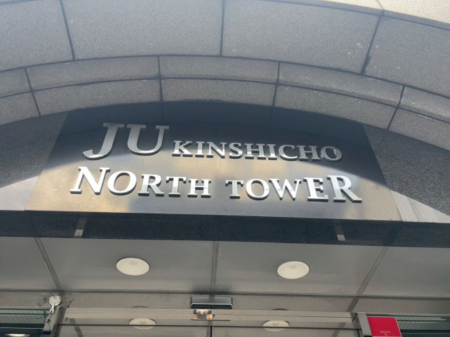 ネームプレート：JU KINSHICHO NORTH TOWER