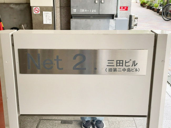 ネームプレート：Net2三田ビル