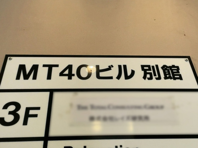 ネームプレート：虎ノ門40MTビル別館