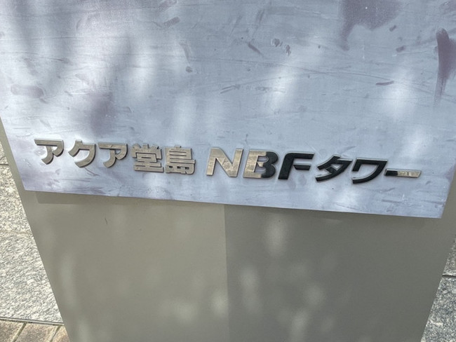 ネームプレート：アクア堂島NBFタワー