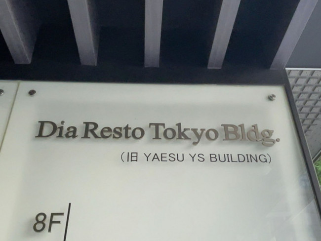 ネームプレート：DiaResto Tokyo Bldg