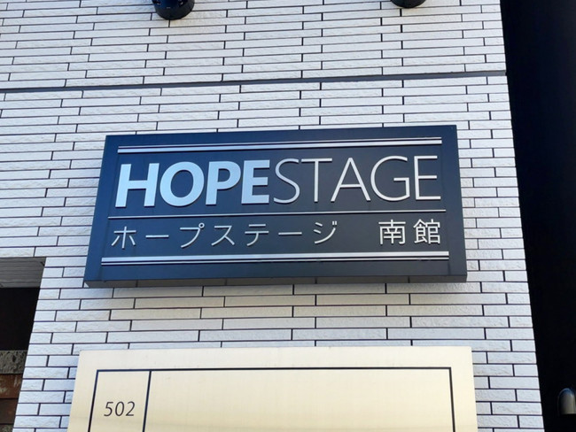 ネームプレート：HOPEステージ南館