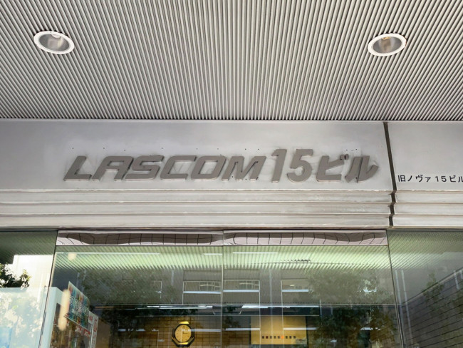 ネームプレート：LASCOM15ビル