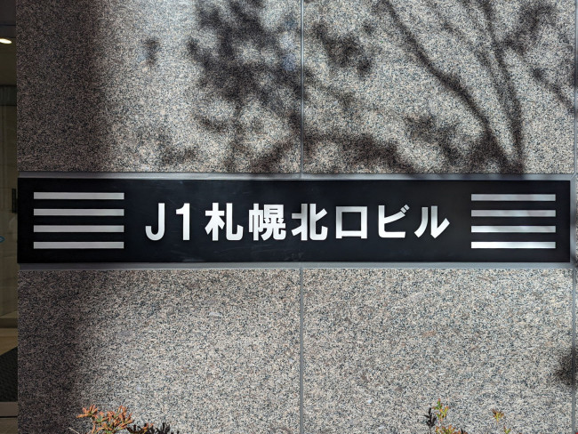 ネームプレート：J1札幌北口ビル