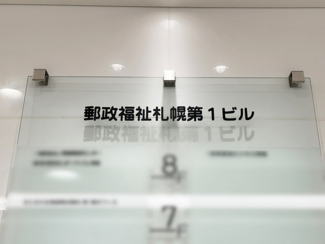ネームプレート：郵政福祉札幌第一ビル