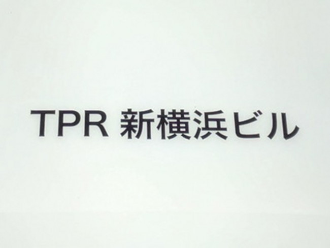 ネームプレート：TPR新横浜ビル