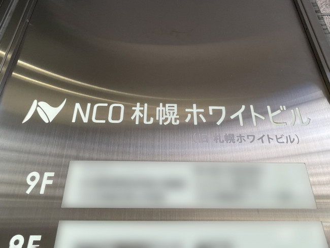ネームプレート:NCO札幌ホワイトビル