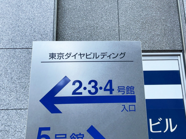 ネームプレート：東京ダイヤビルディング4号館