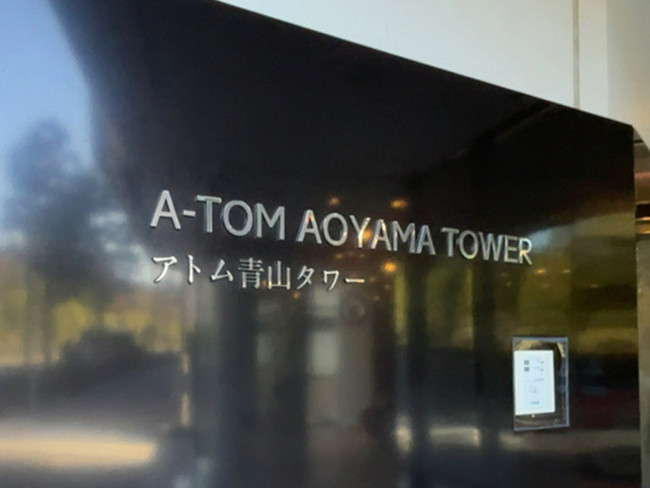ネームプレート：アトム青山タワー
