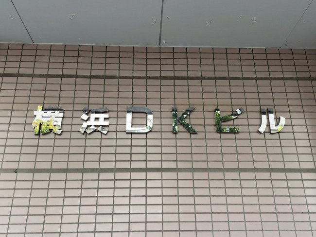 ネームプレート:横浜DKビル