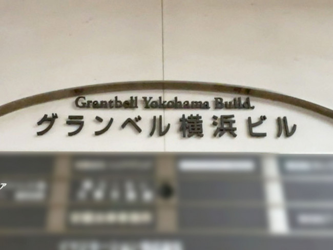 ネームプレート:グランベル横浜ビル