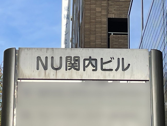 ネームプレート:NU関内ビル