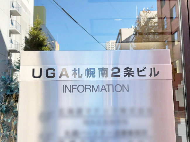 ネームプレート：UGA札幌南2条ビル