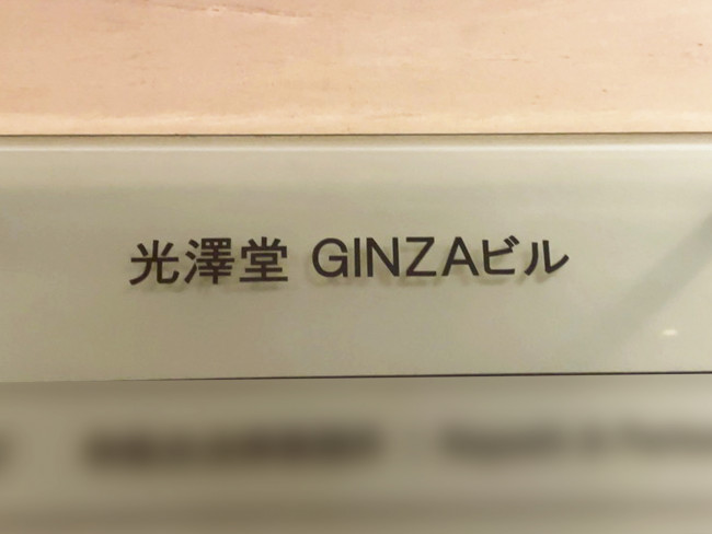 ネームプレート：光澤堂GINZAビル