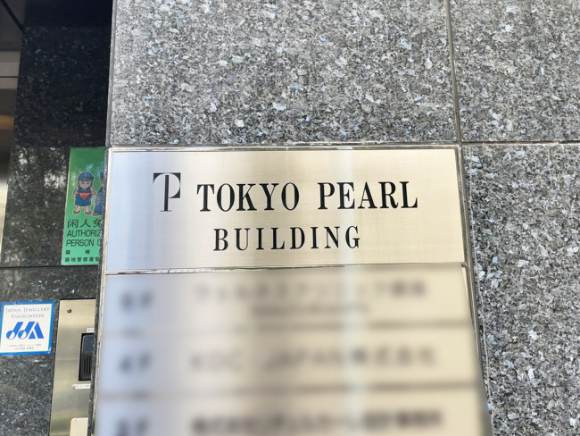 ネームプレート：東京真珠ビル