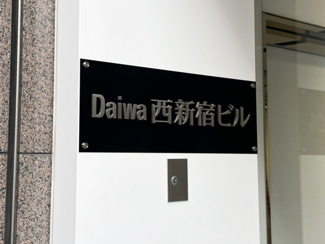 ネームプレート：Daiwa西新宿ビル