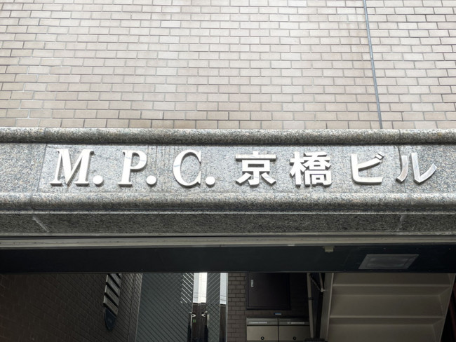 ネームプレート：M・P・C京橋ビル