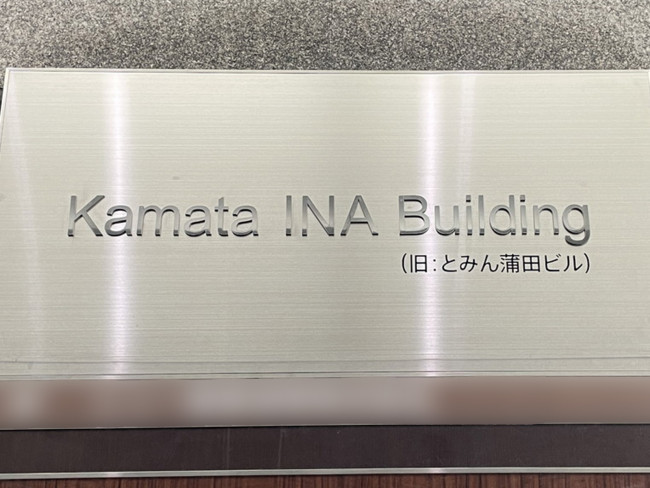 ネームプレート：Kamata INA Building