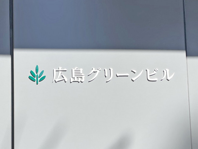 ネームプレート：広島グリーンビル