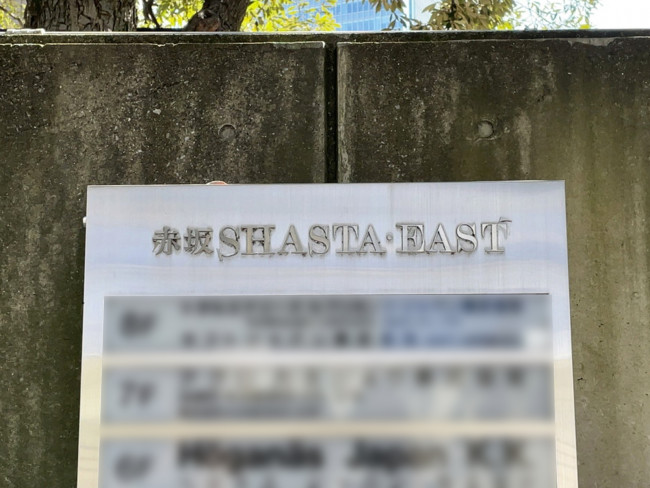 ネームプレート：赤坂SHASTA・EAST
