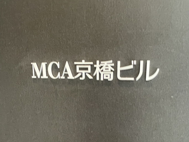 ネームプレート：MCA京橋ビル