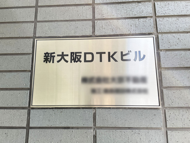 ネームプレート：新大阪DTKビル