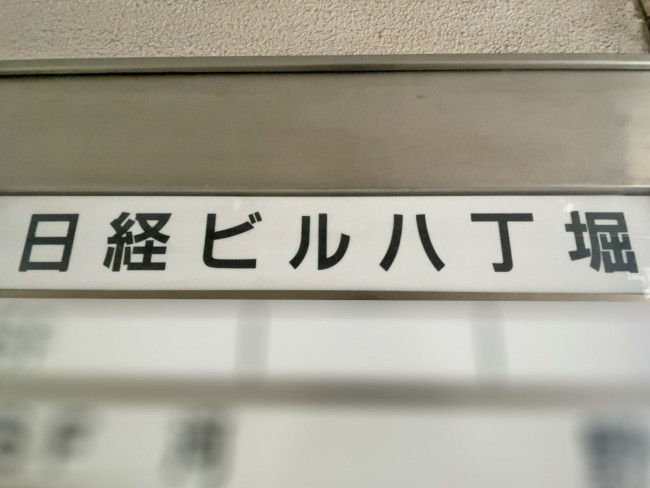 ネームプレート：日経ビル八丁堀